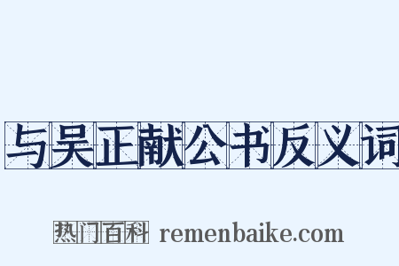 与吴正献公书反义词是什么意思的图片